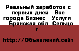 Реальный заработок с первых дней - Все города Бизнес » Услуги   . Брянская обл.,Сельцо г.